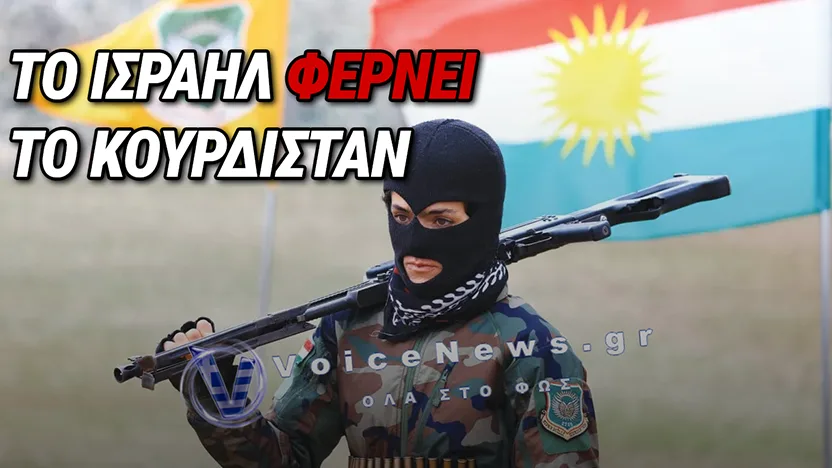 ΓΙΑ ΑΥΤΟΥΣ ΤΟΥΣ ΛΟΓΟΥΣ ΤΟ ΚΟΥΡΔΙΣΤΑΝ ΘΑ ΓΙΝΕΙ ΤΟ ΕΠΟΜΕΝΟ ΝΕΟΣΥΣΤΑΤΟ ΕΘΝΟΣ ΤΗΣ ΜΕΣΗΣ ΑΝΑΤΟΛΗΣ
