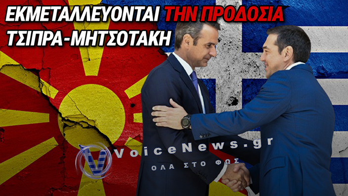 ΕΚΜΕΤΑΛΛΕΥΟΝΤΑΙ ΤΗΝ ΥΠΟΧΩΡΗΣΗ ΤΣΙΠΡΑ-ΜΗΤΣΟΤΑΚΗ: ΤΑ ΣΚΟΠΙΑ ΖΗΤΟΥΝ ΝΑ ΑΓΝΟΗΘΕΙ Η ΕΛΛΗΝΙΚΗ ΙΣΤΟΡΙΑ ΓΙΑ ΤΗΝ ΕΕ