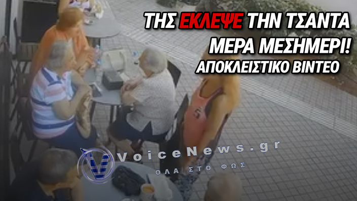 ΘΕΣΣΑΛΟΝΙΚΗ: ΕΚΛΕΨΕ ΤΗΝ ΤΣΑΝΤΑ ΠΕΛΑΤΙΣΣΑΣ ΚΑΙ ΚΑΝΕΙΣ ΔΕΝ ΤΟΝ ΚΑΤΑΛΑΒΕ! (ΑΠΟΚΛΕΙΣΤΙΚΟ ΒΙΝΤΕΟ)