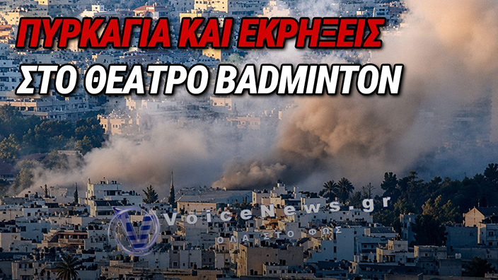 Φωτιά στο θέατρο Badminton – Ισχυρές δυνάμεις της Πυροσβεστικής στο σημείο, Ήχησε το 112