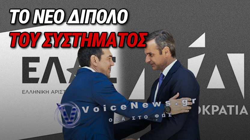 ΜΗΤΣΟΤΑΚΗΣ Ή ΤΣΙΠΡΑΣ; ΤΟ ΔΙΛΗΜΜΑ ΠΟΥ ΒΟΛΕΥΕΙ ΤΟ ΣΥΣΤΗΜΑ ΚΑΙ ΚΟΥΡΑΣΕ ΤΗΝ ΚΟΙΝΩΝΙΑ