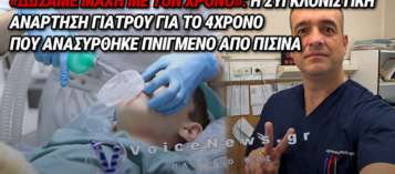 ΚΑΣΤΟΡΙΑ: ΣΥΓΚΛΟΝΙΖΕΙ Η ΜΑΡΤΥΡΙΑ ΓΙΑΤΡΟΥ ΓΙΑ ΤΗ ΜΑΧΗ ΝΑ ΣΩΘΕΙ ΤΟ 4ΧΡΟΝΟ ΠΑΙΔΙ ΜΕΤΑ ΤΟΝ ΠΝΙΓΜΟ ΣΕ ΠΙΣΙΝΑ