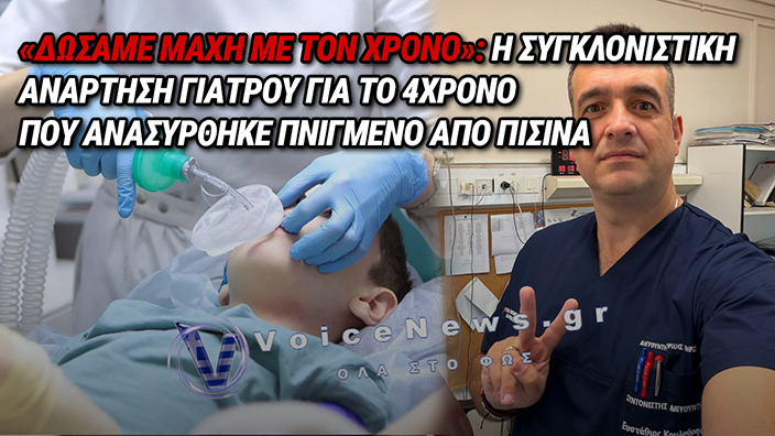 ΚΑΣΤΟΡΙΑ: ΣΥΓΚΛΟΝΙΖΕΙ Η ΜΑΡΤΥΡΙΑ ΓΙΑΤΡΟΥ ΓΙΑ ΤΗ ΜΑΧΗ ΝΑ ΣΩΘΕΙ ΤΟ 4ΧΡΟΝΟ ΠΑΙΔΙ ΜΕΤΑ ΤΟΝ ΠΝΙΓΜΟ ΣΕ ΠΙΣΙΝΑ