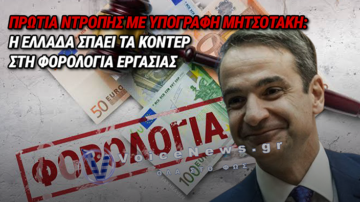 45 ΛΕΠΤΑ ΑΠΟ ΚΑΘΕ ΕΥΡΩ ΜΙΣΘΟΥ ΓΙΑ ΤΟΝ ΜΗΤΣΟΤΑΚΗ: Η ΕΛΛΑΔΑ ΠΡΩΤΑΘΛΗΤΡΙΑ ΦΟΡΟΛΟΓΙΚΗΣ ΛΕΗΛΑΣΙΑΣ ΣΤΗΝ ΕΥΡΩΠΗ