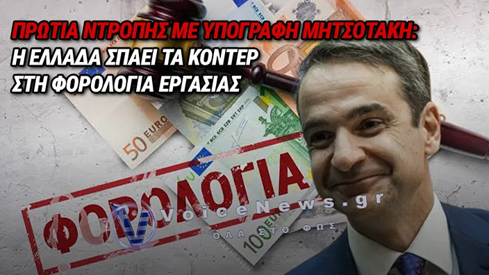 45 ΛΕΠΤΑ ΑΠΟ ΚΑΘΕ ΕΥΡΩ ΜΙΣΘΟΥ ΓΙΑ ΤΟΝ ΜΗΤΣΟΤΑΚΗ: Η ΕΛΛΑΔΑ ΠΡΩΤΑΘΛΗΤΡΙΑ ΦΟΡΟΛΟΓΙΚΗΣ ΛΕΗΛΑΣΙΑΣ ΣΤΗΝ ΕΥΡΩΠΗ
