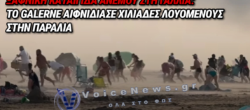 ΓΑΛΛΙΑ: ΤΟ ΦΑΙΝΟΜΕΝΟ «GALERNE» ΧΤΥΠΗΣΕ ΞΑΦΝΙΚΑ ΠΑΡΑΛΙΑ ΕΝ ΜΕΣΩ ΚΑΥΣΩΝΑ – ΠΑΝΙΚΟΣ ΣΤΟΥΣ ΛΟΥΟΜΕΝΟΥΣ