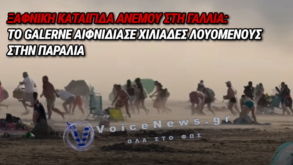 ΓΑΛΛΙΑ: ΤΟ ΦΑΙΝΟΜΕΝΟ «GALERNE» ΧΤΥΠΗΣΕ ΞΑΦΝΙΚΑ ΠΑΡΑΛΙΑ ΕΝ ΜΕΣΩ ΚΑΥΣΩΝΑ – ΠΑΝΙΚΟΣ ΣΤΟΥΣ ΛΟΥΟΜΕΝΟΥΣ