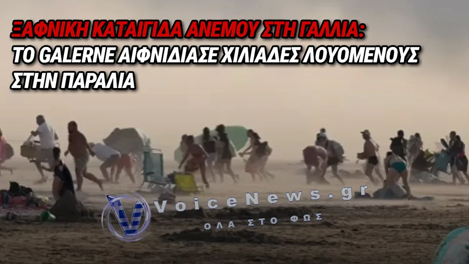ΓΑΛΛΙΑ: ΤΟ ΦΑΙΝΟΜΕΝΟ «GALERNE» ΧΤΥΠΗΣΕ ΞΑΦΝΙΚΑ ΠΑΡΑΛΙΑ ΕΝ ΜΕΣΩ ΚΑΥΣΩΝΑ – ΠΑΝΙΚΟΣ ΣΤΟΥΣ ΛΟΥΟΜΕΝΟΥΣ