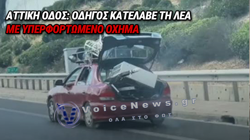 ΑΠΙΣΤΕΥΤΗ ΕΙΚΟΝΑ ΣΤΗΝ ΑΤΤΙΚΗ ΟΔΟ: ΟΔΗΓΟΣ ΚΙΝΕΙΤΑΙ ΣΤΗ ΛΕΑ ΜΕ ΑΝΟΙΧΤΟ ΠΟΡΤΜΠΑΓΚΑΖ ΚΑΙ ΓΕΜΑΤΗ ΣΧΑΡΑ, ΔΕΙΤΕ ΒΙΝΤΕΟ