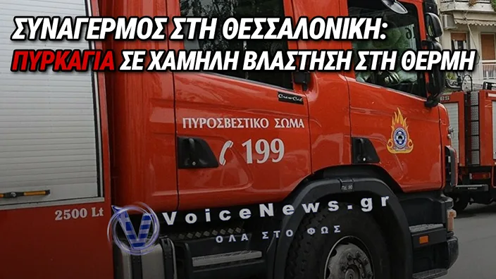 ΦΩΤΙΑ ΣΤΗ ΘΕΡΜΗ ΘΕΣΣΑΛΟΝΙΚΗΣ: ΠΥΡΚΑΓΙΑ ΣΕ ΕΞΕΛΙΞΗ ΣΤΗΝ ΠΕΡΙΟΧΗ ΟΣΙΑΣ ΞΕΝΗΣ – ΕΝΕΡΓΟΠΟΙΗΘΗΚΕ ΤΟ 112