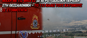 ΦΩΤΙΑ ΣΤΗ ΣΟΥΡΩΤΗ ΘΕΣΣΑΛΟΝΙΚΗΣ – ΕΝΑΕΡΙΑ ΚΑΙ ΕΠΙΓΕΙΑ ΜΕΣΑ ΓΙΑ ΤΗΝ ΚΑΤΑΣΒΕΣΗ ΤΗΣ (ΑΠΟΚΛΕΙΣΤΙΚΑ ΒΙΝΤΕΟ ΚΑΙ ΦΩΤΟ)