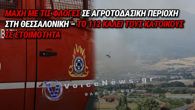 ΦΩΤΙΑ ΣΤΗ ΣΟΥΡΩΤΗ ΘΕΣΣΑΛΟΝΙΚΗΣ – ΕΝΑΕΡΙΑ ΚΑΙ ΕΠΙΓΕΙΑ ΜΕΣΑ ΓΙΑ ΤΗΝ ΚΑΤΑΣΒΕΣΗ ΤΗΣ (ΑΠΟΚΛΕΙΣΤΙΚΑ ΒΙΝΤΕΟ ΚΑΙ ΦΩΤΟ)