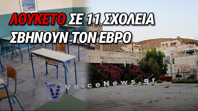 Ο ΕΒΡΟΣ ΧΤΥΠΑΕΙ ΣΟΣ: 11 ΣΧΟΛΙΚΕΣ ΜΟΝΑΔΕΣ ΚΛΕΙΝΟΥΝ ΣΤΗΝ ΠΑΡΑΜΕΘΟΡΙΑ ΠΕΡΙΟΧΗ