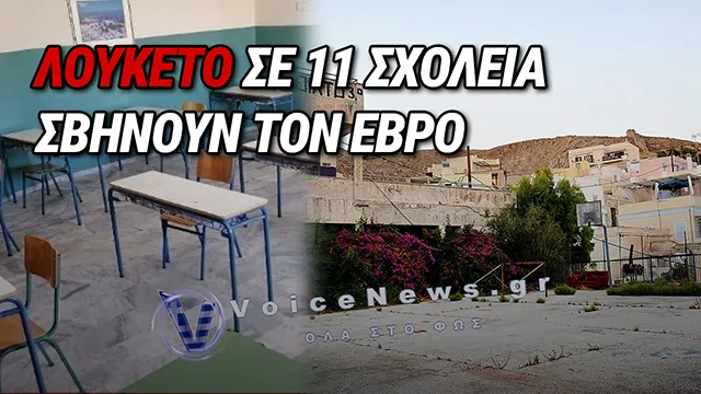 Ο ΕΒΡΟΣ ΧΤΥΠΑΕΙ SOS: 11 ΣΧΟΛΙΚΕΣ ΜΟΝΑΔΕΣ ΚΛΕΙΝΟΥΝ ΣΤΗΝ ΠΑΡΑΜΕΘΟΡΙΑ ΠΕΡΙΟΧΗ