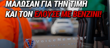 ΒΟΥΛΑ: ΥΠΑΛΛΗΛΟΣ ΠΡΑΤΗΡΙΟΥ ΦΕΡΕΤΑΙ ΝΑ ΠΕΡΙΕΛΟΥΣΕ 92ΧΡΟΝΟ ΜΕ ΒΕΝΖΙΝΗ ΜΕΤΑ ΑΠΟ ΚΑΒΓΑ ΓΙΑ ΤΗΝ ΠΛΗΡΩΜΗ