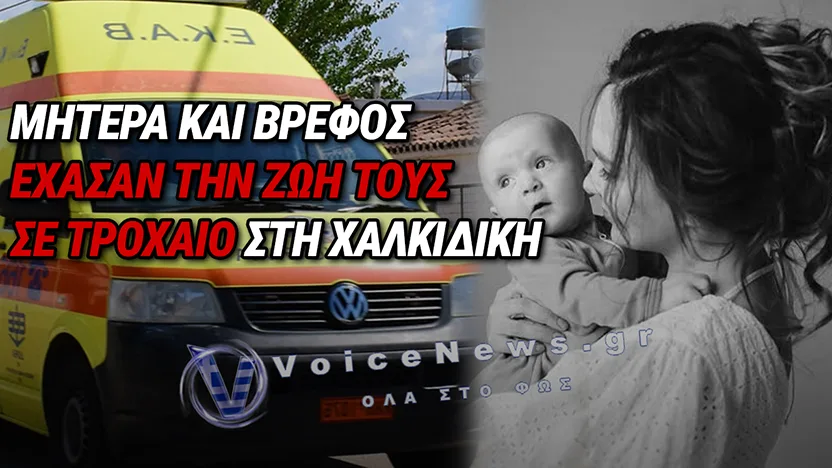 ΘΡΗΝΟΣ ΣΤΗ ΧΑΛΚΙΔΙΚΗ: ΣΚΟΤΩΘΗΚΑΝ ΜΗΤΕΡΑ ΚΑΙ ΒΡΕΦΟΣ ΣΕ ΤΡΟΧΑΙΟ ΜΕ ΒΥΤΙΟΦΟΡΟ