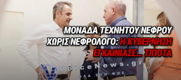 ΕΓΚΑΙΝΙΑ ΧΩΡΙΣ ΓΙΑΤΡΟ: Ο ΜΗΤΣΟΤΑΚΗΣ ΚΟΒΕΙ ΚΟΡΔΕΛΕΣ ΣΕ ΑΔΕΙΑ ΜΗΧΑΝΗΜΑΤΑ