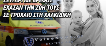 ΠΕΘΑΝΕ ΚΑΙ Ο ΠΑΤΕΡΑΣ ΤΗΣ ΟΙΚΟΓΕΝΕΙΑΣ ΣΤΗ ΧΑΛΚΙΔΙΚΗ – ΝΕΚΡΟΙ ΜΗΤΕΡΑ ΚΑΙ ΒΡΕΦΟΣ ΕΠΕΙΤΑ ΑΠΟ ΤΗ ΣΥΓΚΡΟΥΣΗ ΤΟΥ ΑΥΤΟΚΙΝΗΤΟΥ ΜΕ ΒΥΤΙΟΦΟΡΟ
