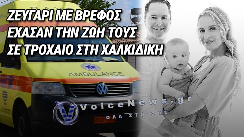 ΠΕΘΑΝΕ ΚΑΙ Ο ΠΑΤΕΡΑΣ ΤΗΣ ΟΙΚΟΓΕΝΕΙΑΣ ΣΤΗ ΧΑΛΚΙΔΙΚΗ – ΝΕΚΡΟΙ ΜΗΤΕΡΑ ΚΑΙ ΒΡΕΦΟΣ ΕΠΕΙΤΑ ΑΠΟ ΤΗ ΣΥΓΚΡΟΥΣΗ ΤΟΥ ΑΥΤΟΚΙΝΗΤΟΥ ΜΕ ΒΥΤΙΟΦΟΡΟ