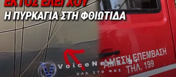 ΦΘΙΩΤΙΔΑ: ΕΚΤΟΣ ΕΛΕΓΧΟΥ Η ΜΕΓΑΛΗ ΦΩΤΙΑ ΣΤΟ ΚΑΛΑΠΟΔΙ – ΜΗΝΥΜΑ 112 ΓΙΑ ΕΚΚΕΝΩΣΗ ΠΡΟΣ ΕΛΑΤΕΙΑ