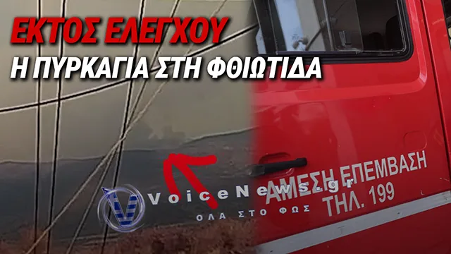 ΦΘΙΩΤΙΔΑ: ΕΚΤΟΣ ΕΛΕΓΧΟΥ Η ΜΕΓΑΛΗ ΦΩΤΙΑ ΣΤΟ ΚΑΛΑΠΟΔΙ – ΜΗΝΥΜΑ 112 ΓΙΑ ΕΚΚΕΝΩΣΗ ΠΡΟΣ ΕΛΑΤΕΙΑ