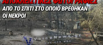 ΑΠΟΚΛΕΙΣΤΙΚΕΣ ΦΩΤΟΓΡΑΦΙΕΣ ΑΠΟ ΤΟ ΣΠΙΤΙ ΟΠΟΥ ΕΝΤΟΠΙΣΤΗΚΑΝ ΝΕΚΡΟΙ ΠΑΤΕΡΑΣ ΚΑΙ ΠΑΙΔΙ ΣΤΟ ΔΕΡΒΕΝΙ ΩΡΑΙΟΚΑΣΤΡΟΥ