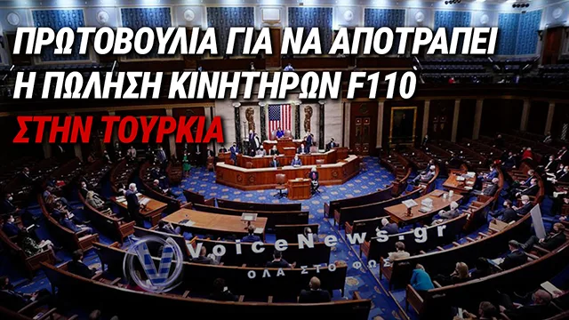 ΕΛΛΗΝΟΑΜΕΡΙΚΑΝΙΔΑ ΒΟΥΛΕΥΤΗΣ ΦΕΡΝΕΙ ΣΤΟ ΚΟΓΚΡΕΣΟ ΨΗΦΙΣΜΑ ΓΙΑ «ΜΠΛΟΚΟ» ΣΤΟΥΣ ΚΙΝΗΤΗΡΕΣ F110 ΠΡΟΣ ΤΗΝ ΤΟΥΡΚΙΑ