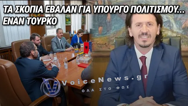 ΟΙ ΣΚΟΠΙΑΝΟΙ ΕΒΑΛΑΝ ΤΟΥΡΚΟ ΝΑ ΑΝΑΛΑΒΕΙ ΤΟ ΥΠΟΥΡΓΕΙΟ ΠΟΛΙΤΙΣΜΟΥ