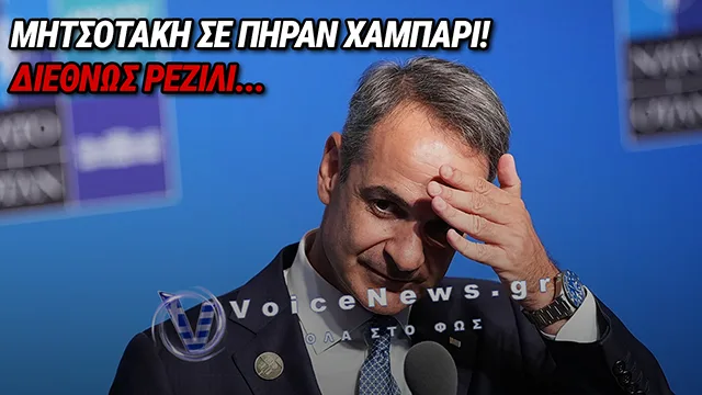 ΤΡΩΕΙ ΚΡΑΞΙΜΟ Ο ΜΗΤΣΟΤΑΚΗΣ ΑΠΟ ΠΑΝΤΟΥ! ΟΛΟΣ Ο ΔΙΕΘΝΗΣ ΤΥΠΟΣ ΤΟΝ ΞΕΦΤΙΛΙΖΕΙ