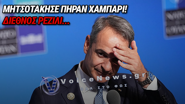 ΤΡΩΕΙ ΚΡΑΞΙΜΟ Ο ΜΗΤΣΟΤΑΚΗΣ ΑΠΟ ΠΑΝΤΟΥ! ΟΛΟΣ Ο ΔΙΕΘΝΗΣ ΤΥΠΟΣ ΤΟΝ ΞΕΦΤΙΛΙΖΕΙ