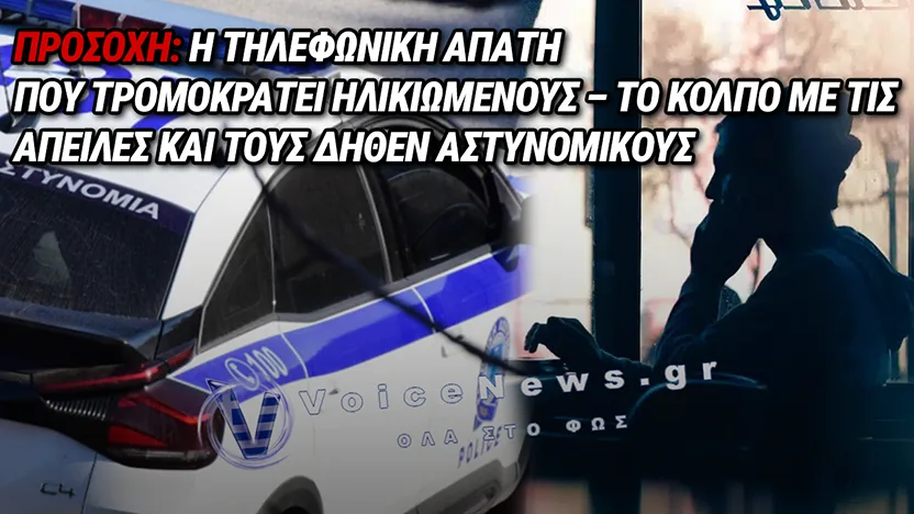 ΣΥΝΑΓΕΡΜΟΣ ΓΙΑ ΝΕΑ ΤΗΛΕΦΩΝΙΚΗ ΑΠΑΤΗ – ΠΩΣ ΣΤΗΝΟΥΝ ΤΗΝ ΠΑΓΙΔΑ ΜΕ ΑΠΕΙΛΕΣ ΚΑΙ ΨΕΥΤΙΚΟΥΣ ΑΣΤΥΝΟΜΙΚΟΥΣ
