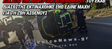 ΤΡΟΧΑΙΟ ΜΕ ΑΣΘΕΝΟΦΟΡΟ ΕΚΑΒ ΣΤΑ ΧΑΝΙΑ: ΝΕΚΡΟΣ 53ΧΡΟΝΟΣ ΑΣΘΕΝΗΣ – «ΑΓΙΟ ΕΙΧΕ» ΔΙΑΣΩΣΤΗΣ ΠΟΥ ΕΚΑΝΕ ΚΑΡΠΑ