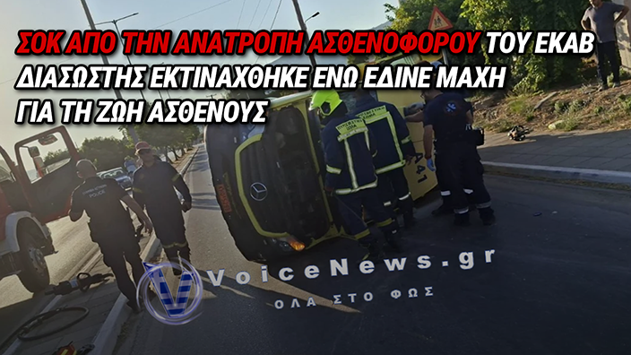 ΤΡΟΧΑΙΟ ΜΕ ΑΣΘΕΝΟΦΟΡΟ ΕΚΑΒ ΣΤΑ ΧΑΝΙΑ: ΝΕΚΡΟΣ 53ΧΡΟΝΟΣ ΑΣΘΕΝΗΣ – «ΑΓΙΟ ΕΙΧΕ» ΔΙΑΣΩΣΤΗΣ ΠΟΥ ΕΚΑΝΕ ΚΑΡΠΑ