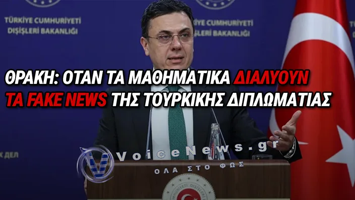 ΕΚΠΑΙΔΕΥΤΙΚΗ… «ΠΡΟΠΑΓΑΝΔΑ» ΑΠΟ ΤΗΝ ΑΓΚΥΡΑ: ΕΡΓΑΛΕΙΟΠΟΙΟΥΝ ΑΚΟΜΑ ΚΑΙ ΤΑ ΑΔΕΙΑ ΘΡΑΝΙΑ ΣΤΗ ΘΡΑΚΗ!