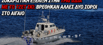 ΔΡΑΜΑΤΙΚΕΣ ΕΞΕΛΙΞΕΙΣ ΓΙΑ ΤΗΝ ΟΙΚΟΓΕΝΕΙΑ ΠΟΥ ΧΑΘΗΚΕ ΜΕ ΤΖΕΤ ΣΚΙ: ΝΕΕΣ ΣΟΡΟΙ ΣΕ ΚΩ ΚΑΙ ΤΗΛΟ