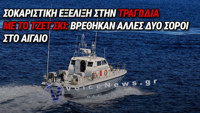 ΔΡΑΜΑΤΙΚΕΣ ΕΞΕΛΙΞΕΙΣ ΓΙΑ ΤΗΝ ΟΙΚΟΓΕΝΕΙΑ ΠΟΥ ΧΑΘΗΚΕ ΜΕ ΤΖΕΤ ΣΚΙ: ΝΕΕΣ ΣΟΡΟΙ ΣΕ ΚΩ ΚΑΙ ΤΗΛΟ