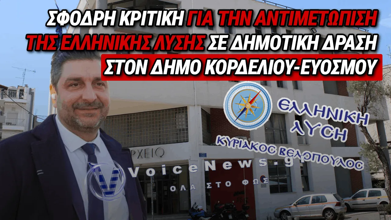 Δήμος Κορδελιού-Ευόσμου: Η διαχρονική «αμνησία» των διοικήσεων και η θεσμική ασέβεια απέναντι στην Ελληνική Λύση