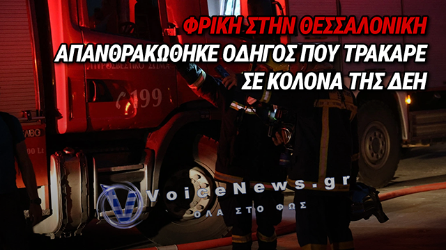 ΤΡΑΓΩΔΙΑ ΣΤΟ ΩΡΑΙΟΚΑΣΤΡΟ ΘΕΣΣΑΛΟΝΙΚΗΣ: ΑΠΑΝΘΡΑΚΩΘΗΚΕ ΟΔΗΓΟΣ ΜΕΤΑ ΑΠΟ ΣΦΟΔΡΗ ΠΡΟΣΚΡΟΥΣΗ ΙΧ ΣΕ ΚΟΛΟΝΑ ΤΗΣ ΔΕΗ