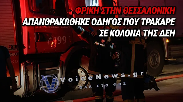 ΤΡΑΓΩΔΙΑ ΣΤΟ ΩΡΑΙΟΚΑΣΤΡΟ ΘΕΣΣΑΛΟΝΙΚΗΣ: ΑΠΑΝΘΡΑΚΩΘΗΚΕ ΟΔΗΓΟΣ ΜΕΤΑ ΑΠΟ ΣΦΟΔΡΗ ΠΡΟΣΚΡΟΥΣΗ ΙΧ ΣΕ ΚΟΛΟΝΑ ΤΗΣ ΔΕΗ