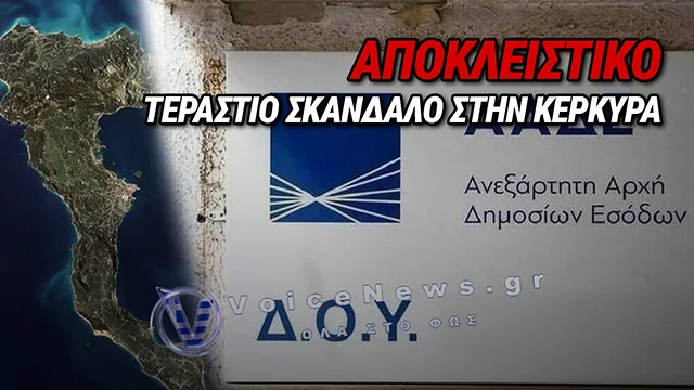 Σκάνδαλο στην Κέρκυρα: Πώς «Έσβησαν» 3 Εκατομμύρια Ευρώ από τη Δ.Ο.Υ.