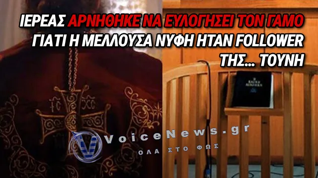 ΣΤΑ ΔΙΚΑΣΤΗΡΙΑ ΙΕΡΕΑΣ ΠΟΥ ΔΙΕΛΥΣΕ ΤΟΝ ΑΡΡΑΒΩΝΑ ΤΟΥ ΓΙΟΥ ΤΟΥ ΓΙΑΤΙ Η ΜΕΛΛΟΥΣΑ ΝΥΦΗ ΤΟΥ ΗΤΑΝ FOLLOWER ΤΗΣ… ΤΟΥΝΗ!