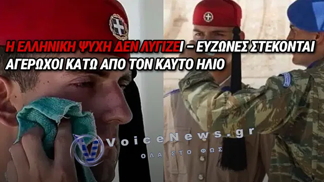 ΕΥΖΩΝΕΣ: ΑΚΛΟΝΗΤΟΙ ΦΡΟΥΡΟΙ ΤΗΣ ΠΑΤΡΙΔΑΣ ΜΕΣΑ ΣΤΟΝ ΚΑΥΣΩΝΑ ΤΩΝ 43 ΒΑΘΜΩΝ