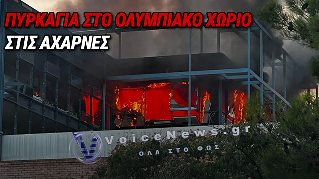ΠΥΡΚΑΓΙΑ ΤΩΡΑ ΣΤΙΣ ΑΧΑΡΝΕΣ: ΦΩΤΙΑ ΣΕ ΑΠΟΡΡΙΜΜΑΤΑ ΚΑΙ ΞΕΡΑ ΧΟΡΤΑ ΣΤΟ ΟΛΥΜΠΙΑΚΟ ΧΩΡΙΟ