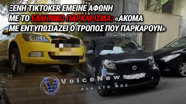 «ΜΟΝΟ ΣΤΗΝ ΕΛΛΑΔΑ»: ΞΕΝΗ TIKTOKER ΑΝΑΚΑΛΥΨΕ ΤΗΝ… ΙΔΙΑΙΤΕΡΗ ΤΕΧΝΗ ΤΟΥ ΕΛΛΗΝΙΚΟΥ ΠΑΡΚΑΡΙΣΜΑΤΟΣ