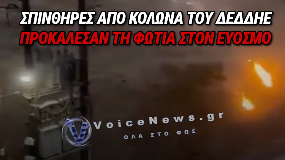 ΕΥΟΣΜΟΣ: ΑΠΟ ΣΠΙΝΘΗΡΕΣ ΣΕ ΚΟΛΩΝΑ ΤΟΥ ΔΕΔΔΗΕ ΞΕΚΙΝΗΣΕ Η ΦΩΤΙΑ – ΣΤΟ ΕΠΙΚΕΝΤΡΟ ΟΙ ΑΙΤΙΕΣ ΤΗΣ ΠΥΡΚΑΓΙΑΣ