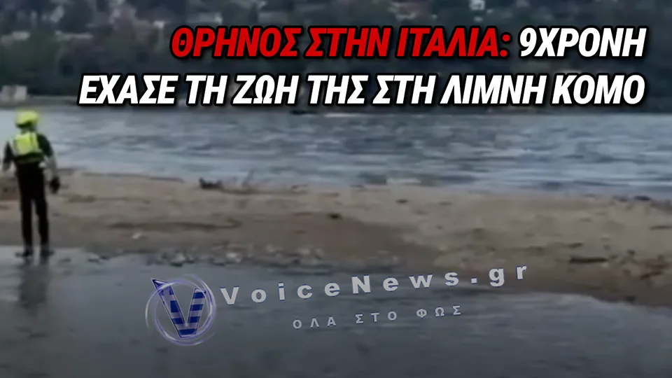ΤΡΑΓΩΔΙΑ ΣΤΗ ΛΙΜΝΗ ΚΟΜΟ: ΝΕΚΡΗ 9ΧΡΟΝΗ ΠΟΥ ΕΞΑΦΑΝΙΣΤΗΚΕ ΕΝΩ ΚΟΛΥΜΠΟΥΣΕ ΜΠΡΟΣΤΑ ΑΠΟ ΤΟΝ ΝΑΟ ΤΟΥ ΒΟΛΤΑ