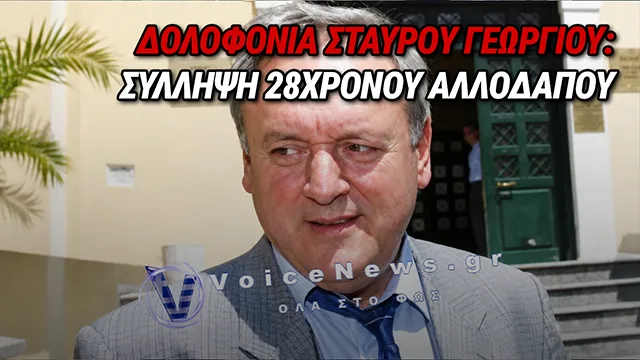 ΡΑΓΔΑΙΕΣ ΕΞΕΛΙΞΕΙΣ ΣΤΗΝ ΥΠΟΘΕΣΗ ΔΟΛΟΦΟΝΙΑΣ ΤΟΥ ΣΤΑΥΡΟΥ ΓΕΩΡΓΙΟΥ – ΣΥΝΕΛΗΦΘΗ ΑΙΓΥΠΤΙΟΣ