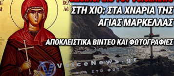 TO VOICENEWS ΣΤΟ ΙΕΡΟ ΠΡΟΣΚΥΝΗΜΑ ΤΗΣ ΑΓΙΑΣ ΜΑΡΚΕΛΛΑΣ ΣΤΗ ΧΙΟ