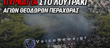 ΦΩΤΙΑ ΣΤΟ ΛΟΥΤΡΑΚΙ – ΚΑΙΓΕΤΑΙ ΑΓΡΟΤΟΔΑΣΙΚΗ ΕΚΤΑΣΗ ΣΤΗΝ ΠΕΡΑΧΩΡΑ