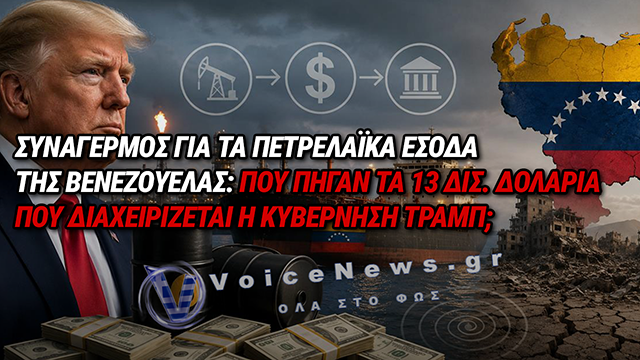 ΒΕΝΕΖΟΥΕΛΑ: ΠΑΝΩ ΑΠΟ 13 ΔΙΣ. ΔΟΛΑΡΙΑ ΑΠΟ ΤΟ ΠΕΤΡΕΛΑΙΟ ΥΠΟ ΤΟΝ ΕΛΕΓΧΟ ΤΩΝ ΗΠΑ – ΕΡΩΤΗΜΑΤΑ ΓΙΑ ΤΗ ΔΙΑΧΕΙΡΙΣΗ ΤΩΝ ΕΣΟΔΩΝ